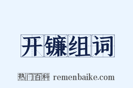 开镰组词是什么意思的图片